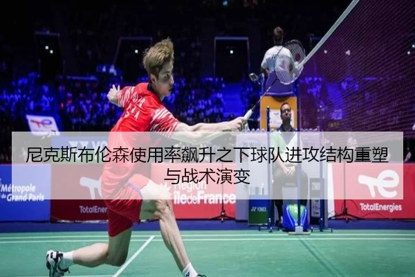 尼克斯布伦森使用率飙升之下球队进攻结构重塑与战术演变