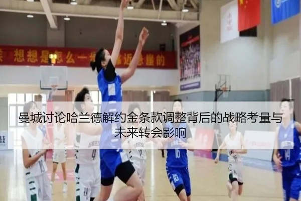 曼城讨论哈兰德解约金条款调整背后的战略考量与未来转会影响