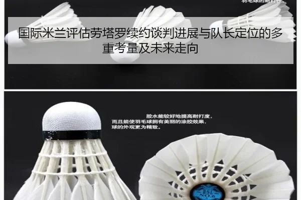 国际米兰评估劳塔罗续约谈判进展与队长定位的多重考量及未来走向