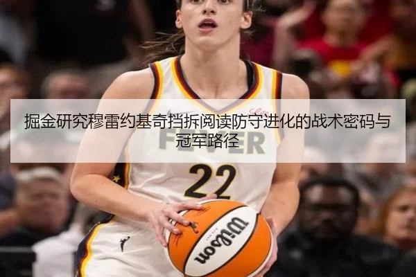 掘金研究穆雷约基奇挡拆阅读防守进化的战术密码与冠军路径