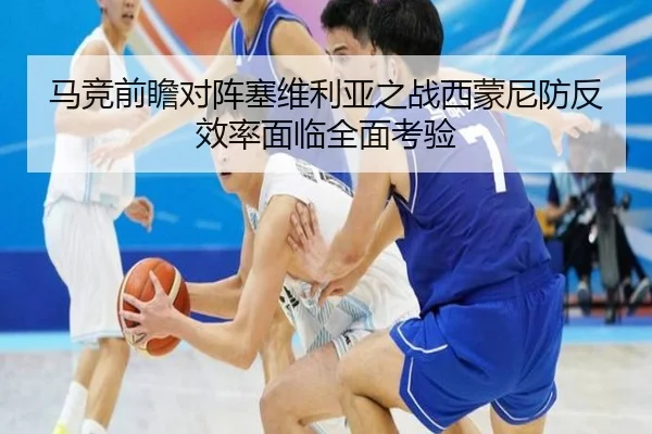 马竞前瞻对阵塞维利亚之战西蒙尼防反效率面临全面考验
