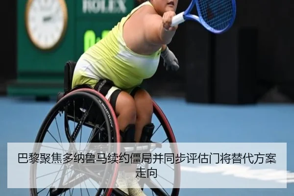 巴黎聚焦多纳鲁马续约僵局并同步评估门将替代方案走向