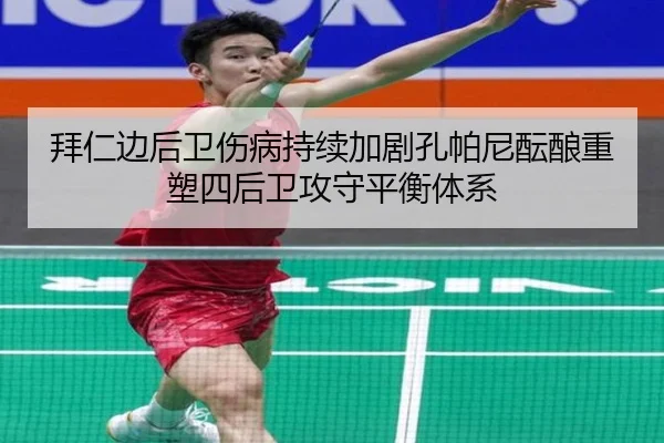 拜仁边后卫伤病持续加剧孔帕尼酝酿重塑四后卫攻守平衡体系